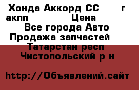 Хонда Аккорд СС7 1994г акпп 2.0F20Z1 › Цена ­ 14 000 - Все города Авто » Продажа запчастей   . Татарстан респ.,Чистопольский р-н